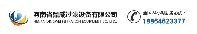 河南省鼎威过滤设备有限公司